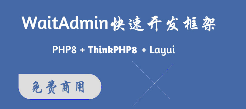 Waitm开源快速开发框架